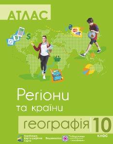 Атлас Географія Регіони та країни 10 клас - Підручники і посібники