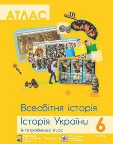 Атлас Всесвітня історія Історія України Інтегрований курс 6 клас - Підручники і посібники