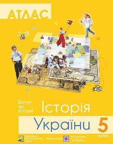 Атлас Історія України + контурна карта 5 клас - Підручники і посібники