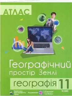 Атлас Географія Географічний простір Землі 11 клас - Підручники і посібники