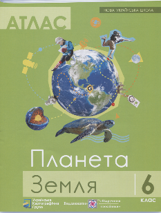 Атлас Географія Планета земля 6 клас - Підручники і посібники