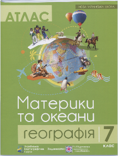 Атлас Географія Материки та океани 7 клас - Підручники і посібники