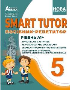 Доценко SMART TUTOR Посібник-репетитор Рівень А1+ 5 клас - Абетка