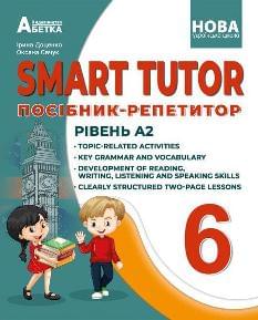 Доценко SMART TUTOR Посібник-репетитор Рівень А2 6 клас - Абетка