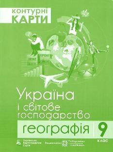 Контурні карти Географія Україна і світове господарство 9 клас - Підручники і посібники