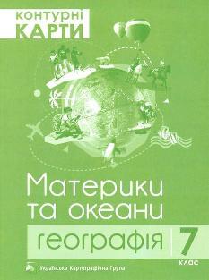 Контурні карти Географія Материки та океани 7 клас - Підручники і посібники