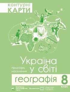 Контурні карти Географія Україна у світі 8 клас - Підручники і посібники