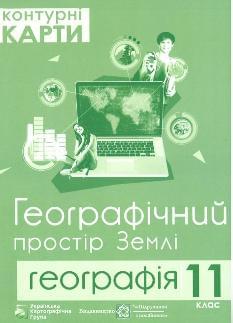 Контурні карти Географія Географічний простір Землі 11 клас - Підручники і посібники