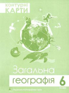 Контурні карти Загальна географія 6 клас - Підручники і посібники