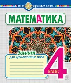 Будна Математика Зошит для діагностичних робіт 4 клас - Богдан