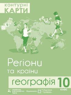 Контурні карти Географія Регіони та країни 10 клас - Підручники і посібники