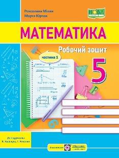 Мілян Математика Робочий зошит у 2 частинах 1 частина 5 клас (до підручн. В. Кравчука, Г. Янченко) - Підручники і посібники