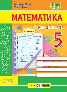 Мілян Математика Робочий зошит у 2 частинах 2 частина 5 клас (до підручн. В. Кравчука, Г. Янченко) - Підручники і посібники