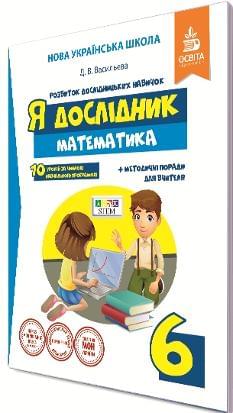 Васильєва Математика Робочий зошит Я дослідник 6 клас  - Освіта