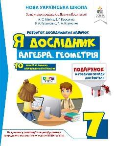 Васильєва Алгебра Геометрія Робочий зошит Я дослідник 7 клас  - Освіта