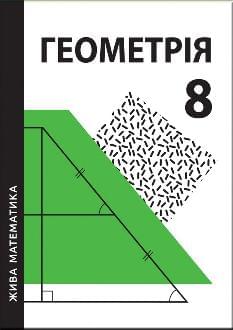Захарійченко Жива математика Геометрія 8 клас - Аксіома