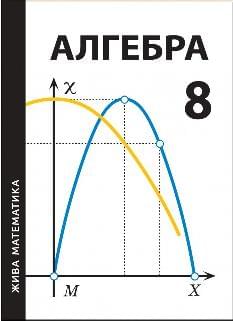 Захарійченко Жива математика Алгебра 8 клас - Аксіома