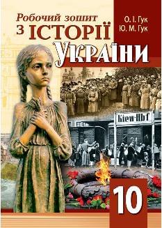 Гук Історія України Робочий зошит 10 клас - Аксіома