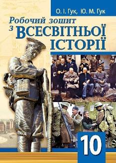 Гук Робочий зошит з всесвітньої історії 10 клас - Аксіома