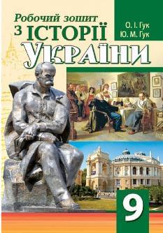 Гук Робочий зошит з історії України 9 клас - Аксіома