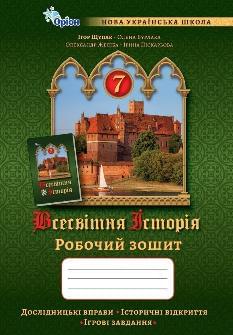 Щупак Всесвітня історія Робочий зошит 7 клас - Оріон 