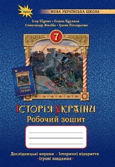 Щупак Історія України Робочий зошит 7 клас - Оріон 