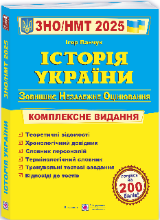 ЗНО 2025 Історія України Комплексне видання для підготовки до ЗНО Панчук - Підручники і посібники