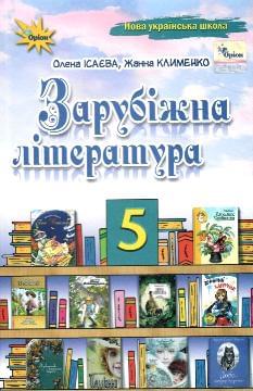 Ісаєва Зарубіжна література Підручник 5 клас - Оріон