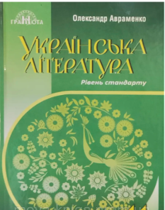 Авраменко Українська література Підручник 11 клас - Грамота