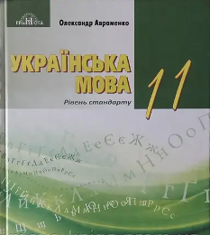 Авраменко Українська мова Підручник 11 клас - Грамота