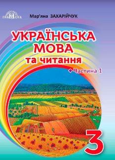 Захарійчук Українська мова та читання Підручник 3 клас Частина 1 - Грамота