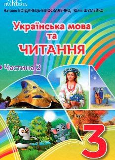 Захарійчук Українська мова та читання Підручник 3 клас Частина 2 - Грамота