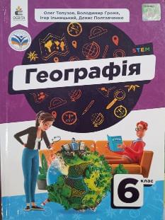 Топузов Географія Підручник 6 клас - освіта