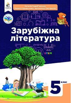 Кадоб’янська Зарубіжна література Підручник 5 клас - Освіта