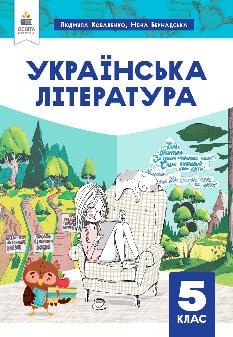 Коваленко Українська література Підручник 5 клас - Освіта