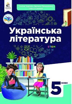 Яценко Українська література Підручник 5 клас - Освіта