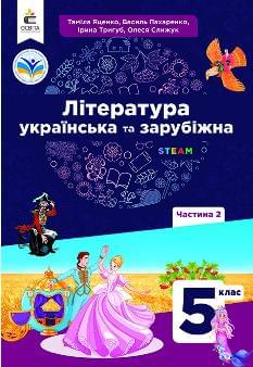 Яценко Українська та зарубіжна література Підручник 5 клас - Освіта