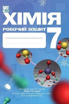 Мідак Хімія Робочий зошит 7 клас - Астон