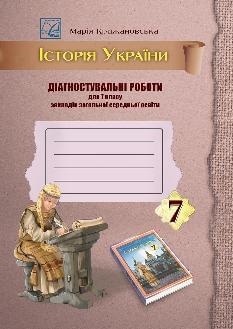 Крижановська Історія України Діагностувальні роботи 7 клас - Астон