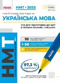 НМТ 2025 Українська мова Усе для підготовки до НМТ в режимі онлайн і офлайн - Ранок