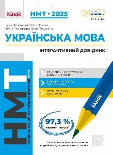 НМТ 2025 Українська мова Інтерактивний довідник - Ранок