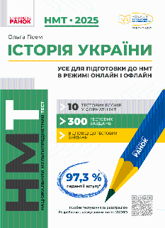 НМТ 2025 Історія України Усе для підготовки до НМТ в режимі онлайн і офлайн - Ранок