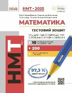 НМТ 2025 Математика Тестовий зошит Усе для підготовки до НМТ в режимі онлайн і офлайн - Ранок