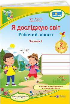 Жаркова Я досліджую світ Робочий зошит (до підручника Гільберг) 1 Частина 2 клас - Підручники і посібники