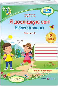 Жаркова Я досліджую світ Робочий зошит (до підручника Гільберг) 2 Частина 2 клас - Підручники і посібники