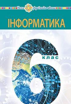 Тріщук Інформатика Підручник 6 клас - Богдан