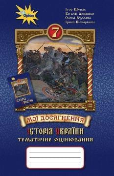 Щупак Історія України Мої досягнення Тематичне оцінювання 7 клас - Оріон