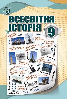 Васильків Всесвітня історія Підручник 9 клас - Астон