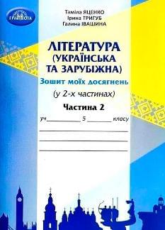 Яценко Література (українська та зарубіжна) Зошит моїх досягнень у 2 частинах 1 частина 5 клас - Грамота