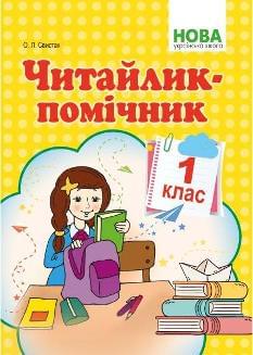 Свистак Читайлик-помічник Навчальний посібник 1 клас - Абетка